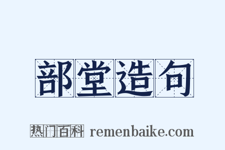 部堂造句是什么意思的图片